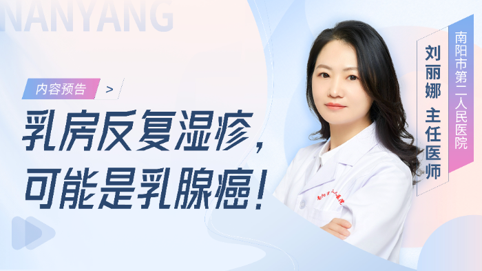 乳房反复湿疹可能是乳腺癌！