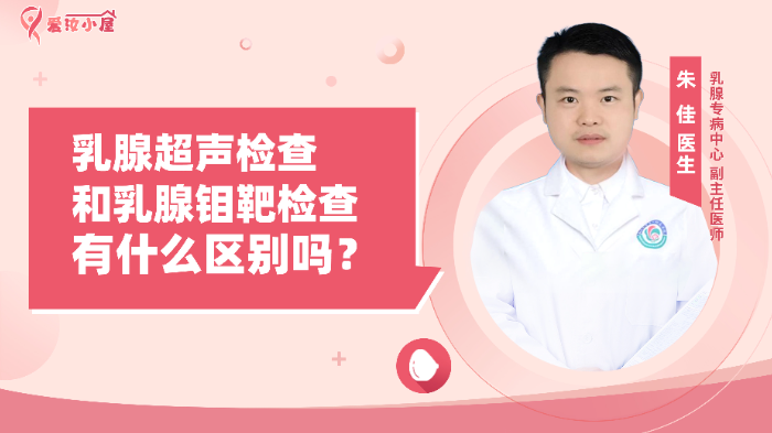 乳腺超声<span style="color: #da4707">检查</span>和乳腺钼靶<span style="color: #da4707">检查</span>有什么区别？