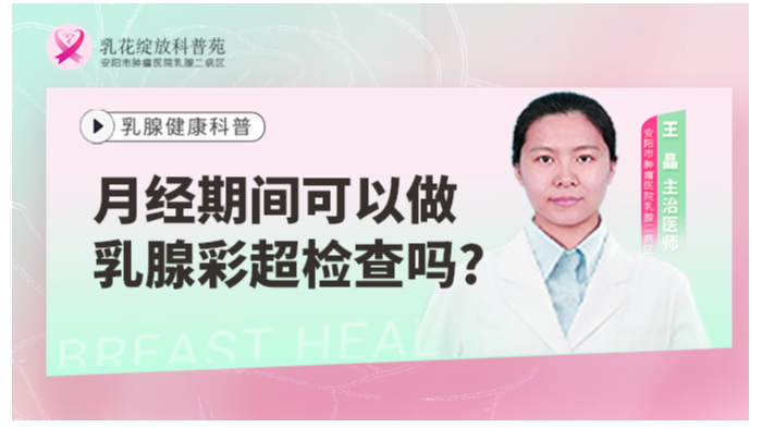 月<span style="color: #da4707">经期</span>间可以做乳腺彩超检查吗？