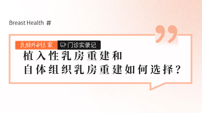 植入性乳房重建和<span style="color: #da4707">自体</span>组织乳房重建如何选择？