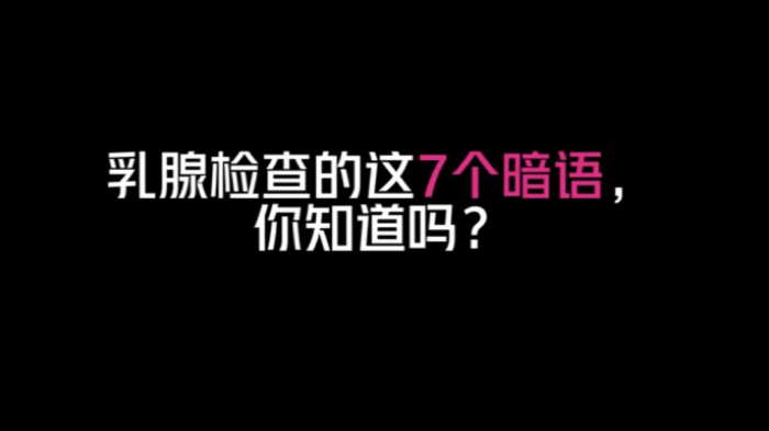 <span style="color: #da4707">乳腺</span><span style="color: #da4707">检查</span>的这5个暗语，你知道吗？