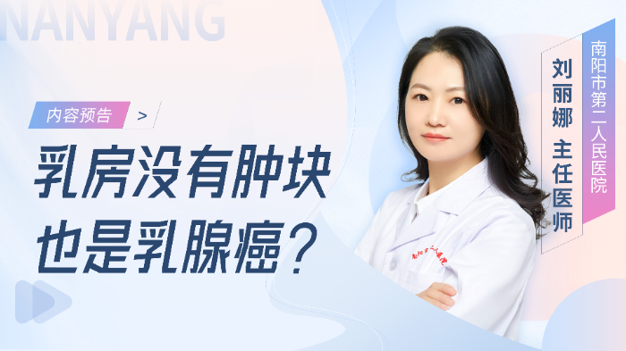 乳房没有肿块也是乳腺癌?