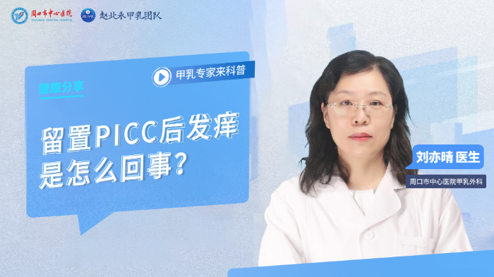 留置PICC<span style="color: #da4707">后</span>发痒是怎么回事？