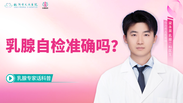 乳腺<span style="color: #da4707">自检</span>准确吗？