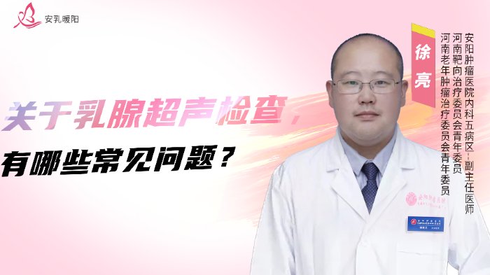 关于乳腺超声<span style="color: #da4707">检查</span>，有哪些常见问题？