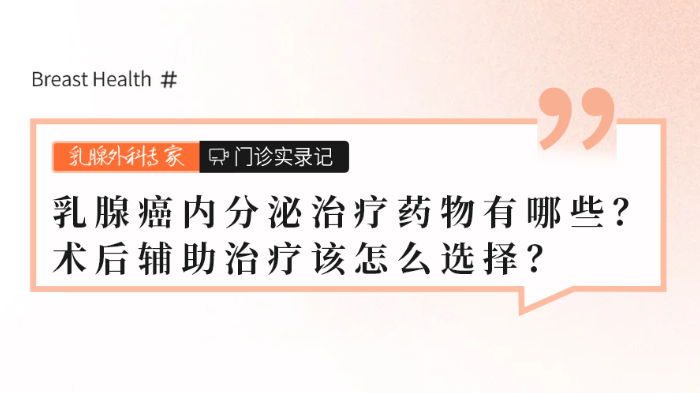 术后<span style="color: #da4707">辅助</span>治疗该怎么选择？