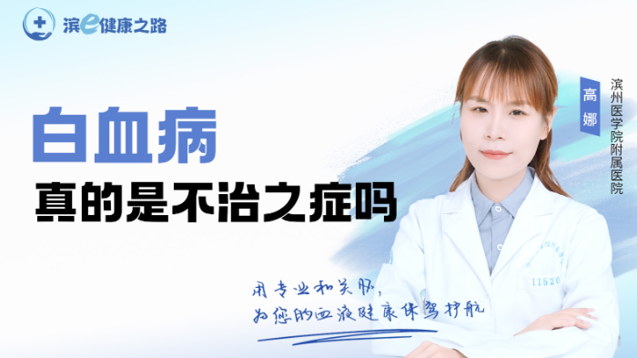 <span style="color: #da4707">白血</span>病真的是不治之症吗？