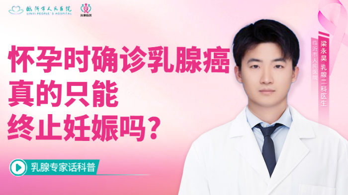 <span style="color: #da4707">怀孕</span>时确诊乳腺癌真的只能终止妊娠吗？