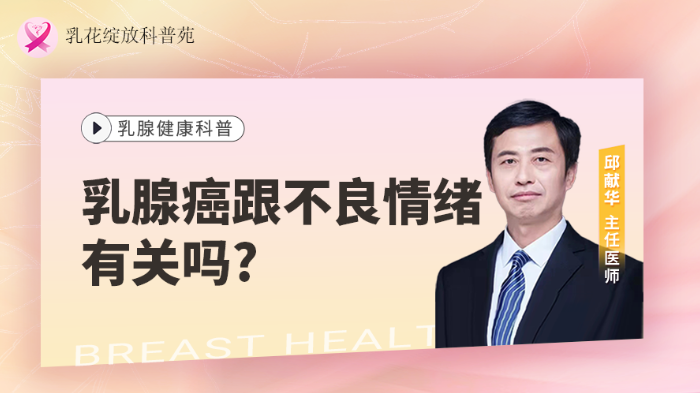乳腺癌跟不良<span style="color: #da4707">情绪</span>有关吗？