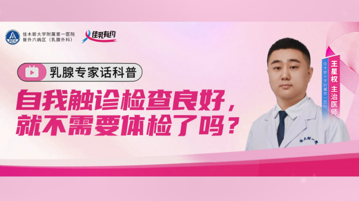 自我触诊检查良好，就不需要<span style="color: #da4707">体检</span>了吗？