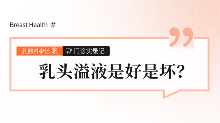 乳头溢液是<span style="color: #da4707">好</span>是坏