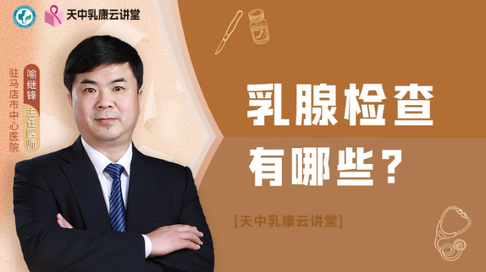 乳腺<span style="color: #da4707">检查</span>有哪些？