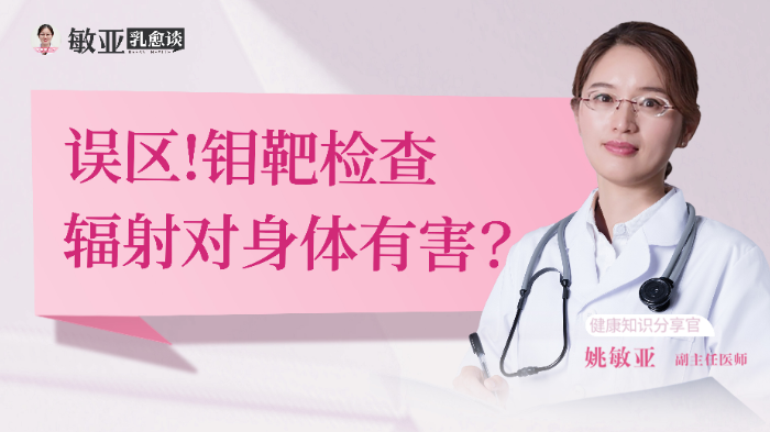 <span style="color: #da4707">误区</span>!钼靶检查辐射对身体有害？