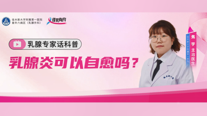 乳腺炎可以<span style="color: #da4707">自愈</span>吗？