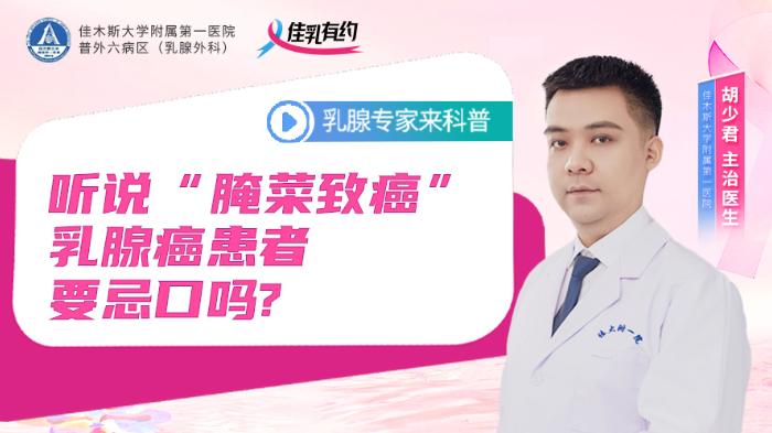 听说“<span style="color: #da4707">腌菜</span>致癌”，乳腺癌患者要忌口吗？