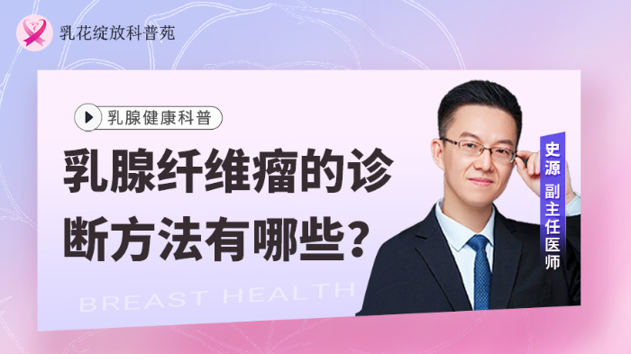 <span style="color: #da4707">乳腺</span><span style="color: #da4707">纤维瘤</span>的诊断方法有哪些？