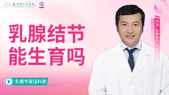 <span style="color: #da4707">乳腺</span><span style="color: #da4707">结节</span>能生育吗？
