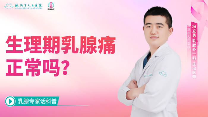 生理期乳腺<span style="color: #da4707">痛</span>正常吗？