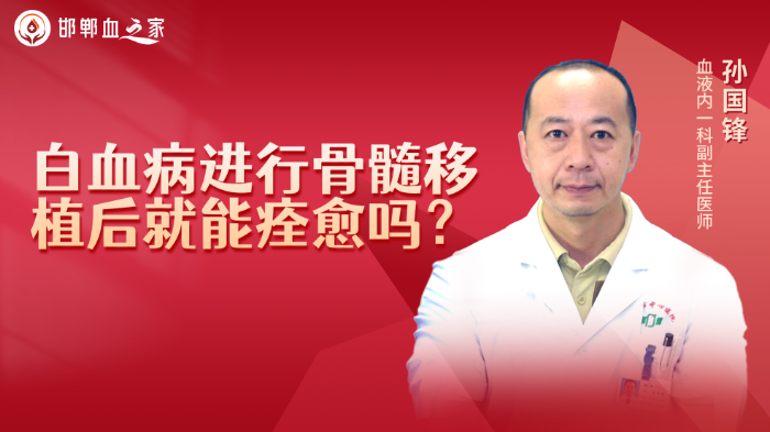 <span style="color: #da4707">白血</span>病进行骨髓移植后就能痊愈吗？