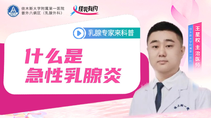 什么是急性<span style="color: #da4707">乳腺炎</span>？