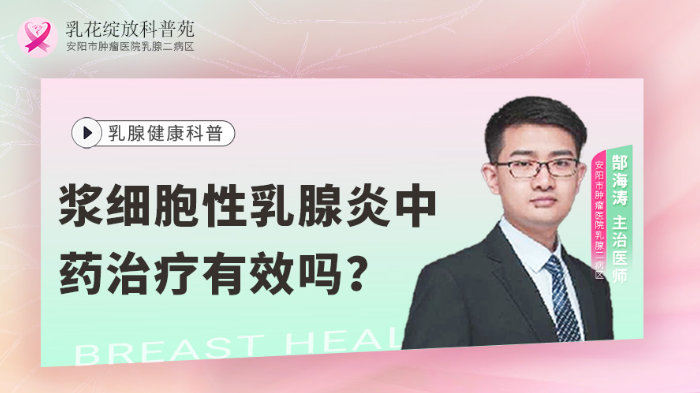 浆细胞性乳腺炎<span style="color: #da4707">中药</span>治疗有效吗？