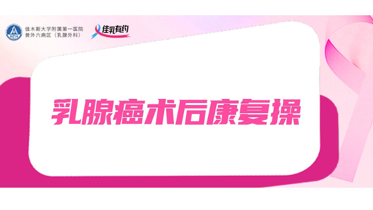 乳腺癌术后<span style="color: #da4707">康复</span>操