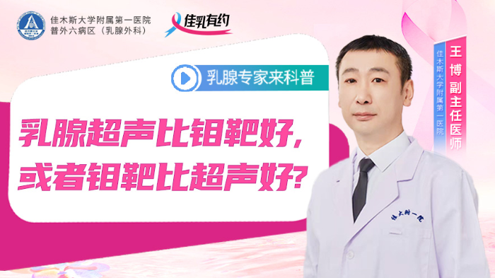 乳腺超声比钼靶<span style="color: #da4707">好</span>，或者钼靶比超声<span style="color: #da4707">好</span>