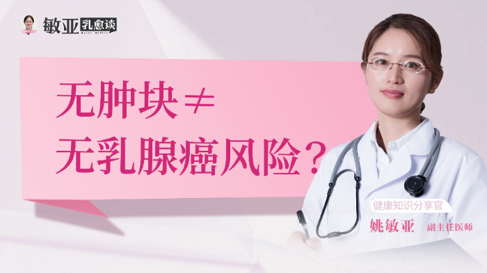 无肿块≠无乳腺癌<span style="color: #da4707">风险</span>？