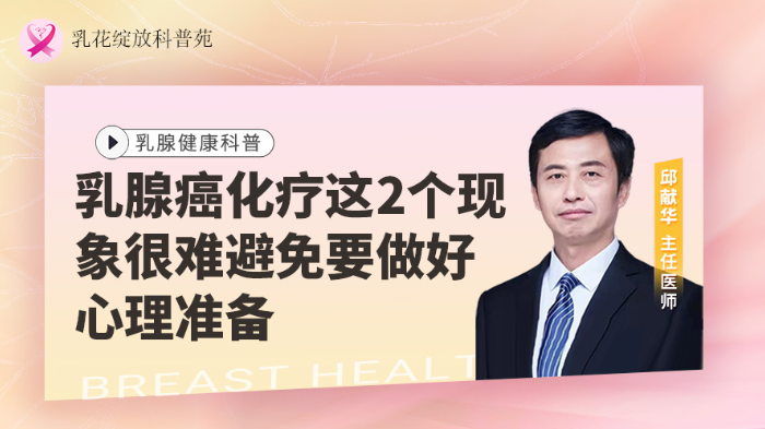 乳腺癌化疗这2个现象很难避免，要做好<span style="color: #da4707">心理</span>准备