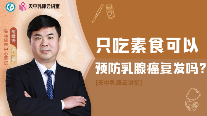 只吃素食可以<span style="color: #da4707">预防</span>乳腺癌<span style="color: #da4707">复发</span>吗？