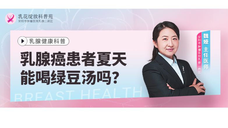 乳腺癌患者夏天能<span style="color: #da4707">喝</span>绿豆汤吗？