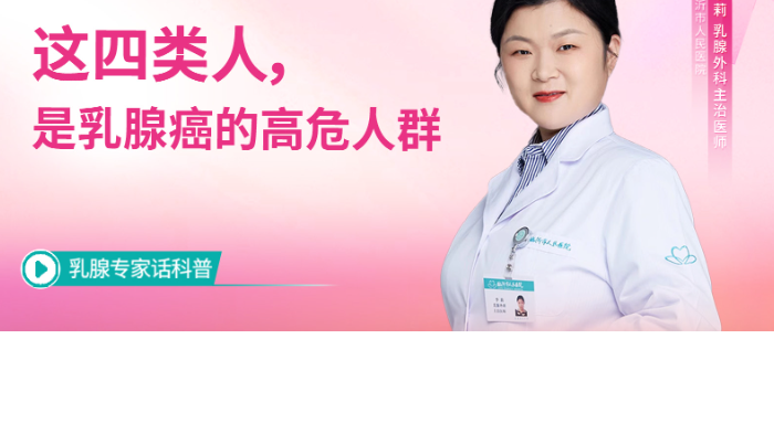 这四类人，是乳腺癌的<span style="color: #da4707">高危</span><span style="color: #da4707">人群</span>