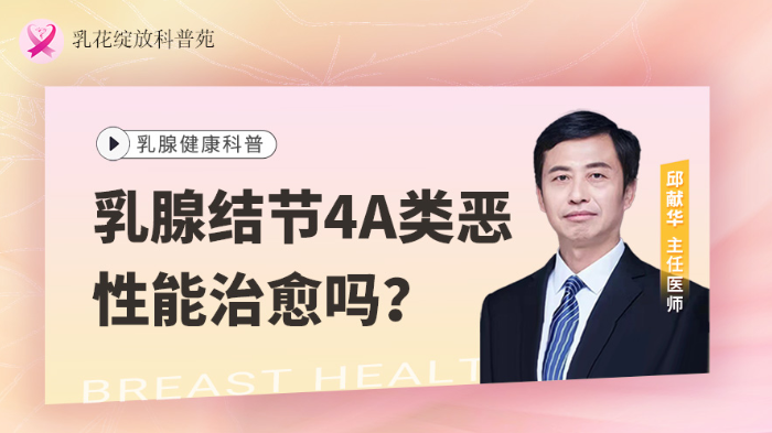 乳腺结节4A类恶性能<span style="color: #da4707">治愈</span>吗？