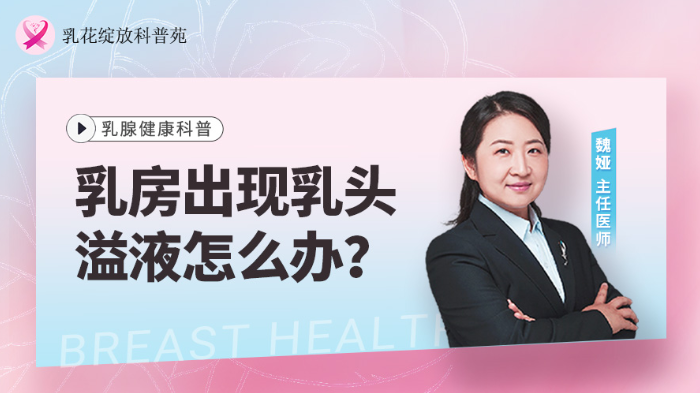 乳房出现乳头<span style="color: #da4707">溢</span><span style="color: #da4707">液</span>怎么办？