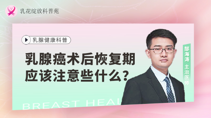乳腺癌<span style="color: #da4707">术后</span><span style="color: #da4707">恢复</span>期应该注意些什么？