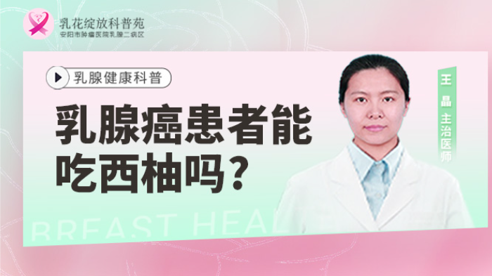 <span style="color: #da4707">乳腺癌</span><span style="color: #da4707">患者</span>能吃西柚吗？