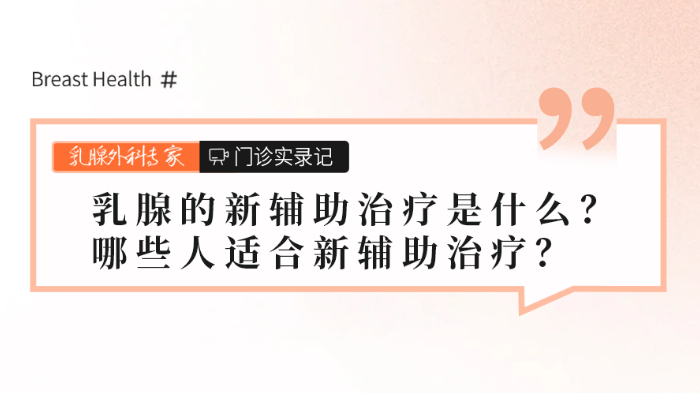 乳腺的<span style="color: #da4707">新</span>辅助<span style="color: #da4707">治疗</span>是什么？哪些人适合<span style="color: #da4707">新</span>辅助<span style="color: #da4707">治疗</span>？