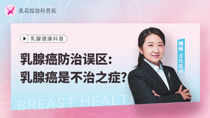 <span style="color: #da4707">乳腺癌</span>防治误区：<span style="color: #da4707">乳腺癌</span>是不治之症？