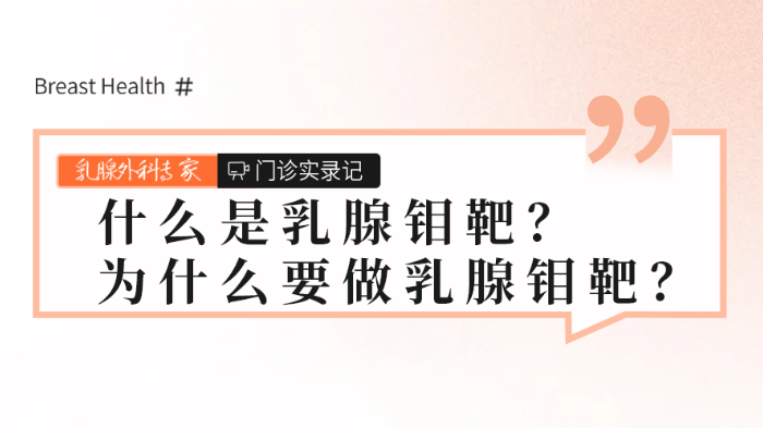 科普，什么是乳腺钼<span style="color: #da4707">靶</span>？为什么要做乳腺钼<span style="color: #da4707">靶</span>？