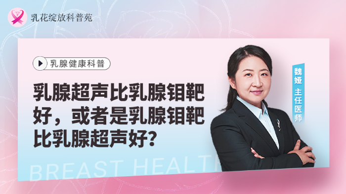 乳腺超声比乳腺钼靶<span style="color: #da4707">好</span>，或者是乳腺钼靶比乳腺超声<span style="color: #da4707">好</span>？
