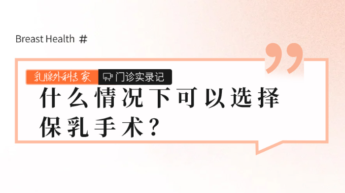 什么情况下可以<span style="color: #da4707">选择</span>保乳手术？