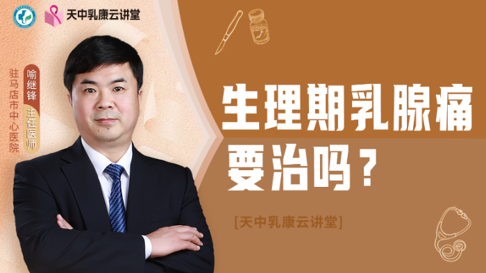 <span style="color: #da4707">生理</span>期乳腺痛要治吗？