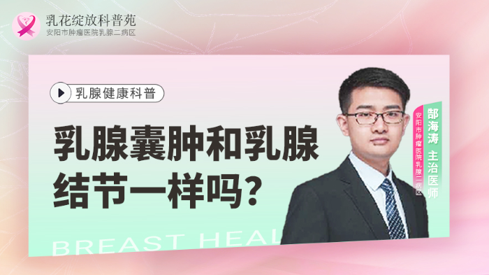 乳腺<span style="color: #da4707">囊肿</span>和乳腺结节一<span style="color: #da4707">样</span>吗？