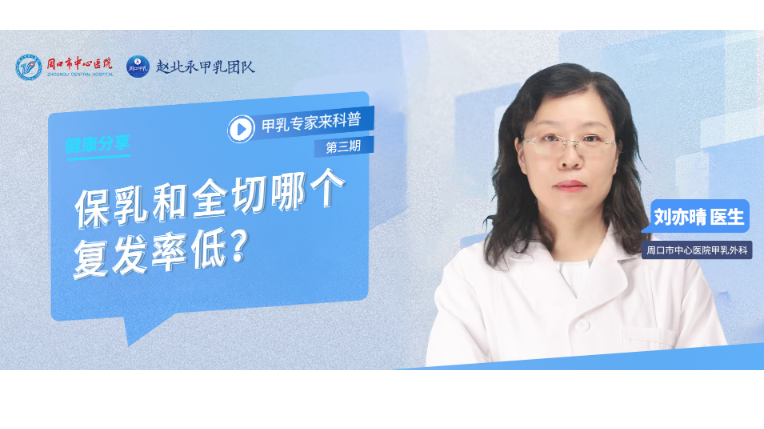 保乳和全切哪个复发率<span style="color: #da4707">低</span>？