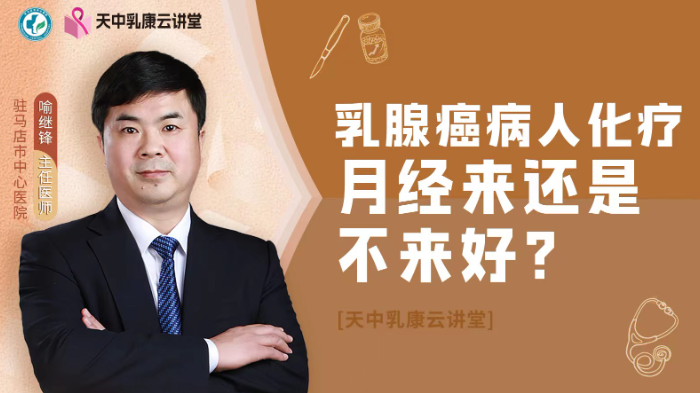 乳腺癌病人<span style="color: #da4707">化疗</span>月经来还是不来好？