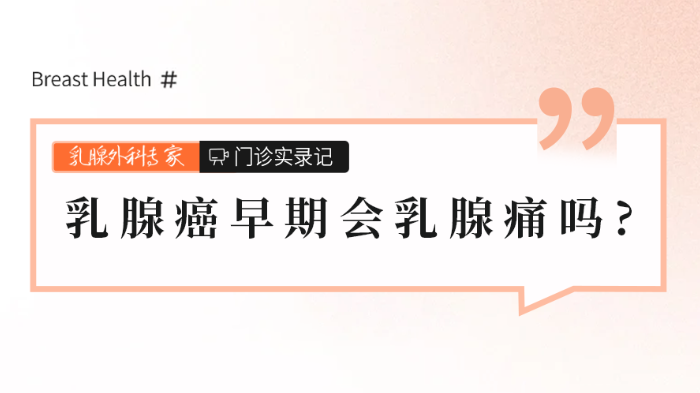 <span style="color: #da4707">乳腺</span>癌早期会<span style="color: #da4707">乳腺</span>痛吗？