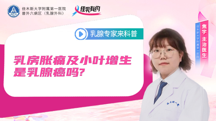 <span style="color: #da4707">乳房</span>胀痛及小叶增生是<span style="color: #da4707">乳腺癌</span>吗？