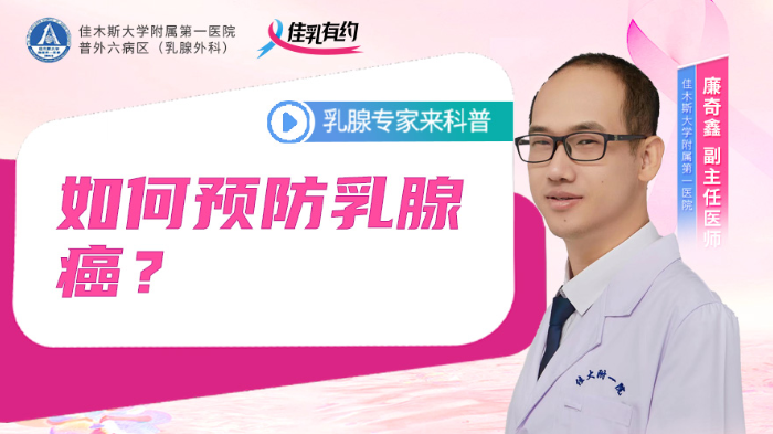 如何预防<span style="color: #da4707">乳腺癌</span>？