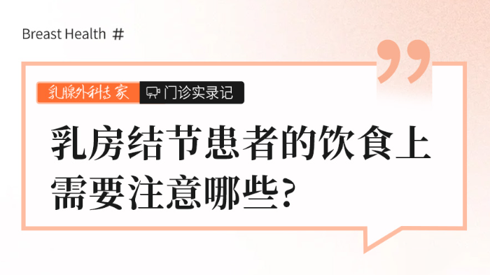 乳房结节患者<span style="color: #da4707">饮食</span>上需要注意哪些？