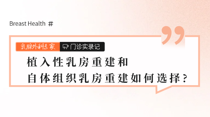 植入性乳房重建和自体组织乳房重建有何<span style="color: #da4707">区别</span>？